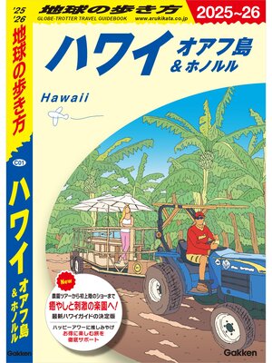 cover image of C01 地球の歩き方 ハワイ オアフ島＆ホノルル 2025～2026